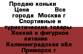 Продаю коньки EDEA › Цена ­ 11 000 - Все города, Москва г. Спортивные и туристические товары » Хоккей и фигурное катание   . Калининградская обл.,Приморск г.